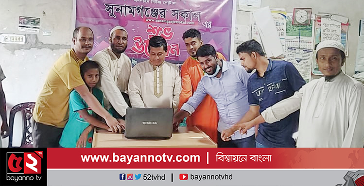 সুনামগঞ্জের সকাল ডটকমের যাত্রা শুরু