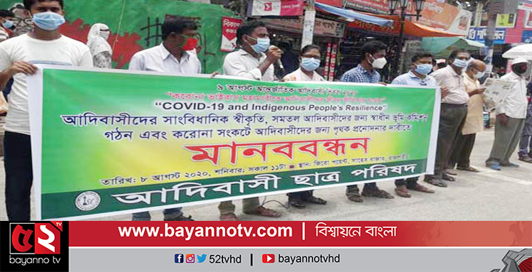 রাজশাহীতে আদিবাসীদের সাংবিধানিক স্বীকৃতির দাবি