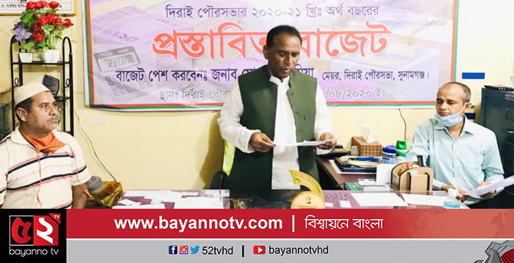সুনামগঞ্জের দিরাই পৌরসভার বাজেট ঘোষণা