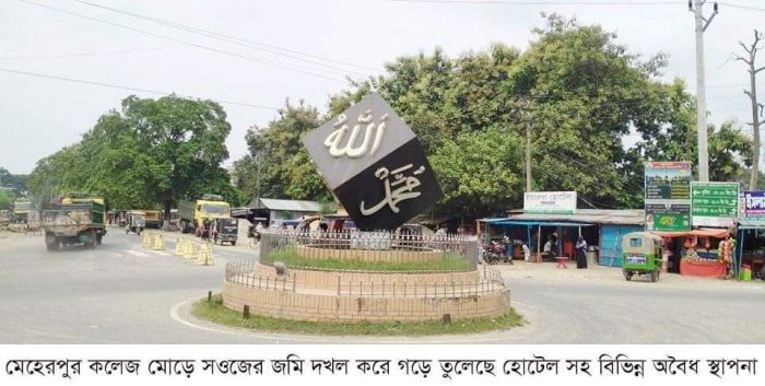 মেহেরপুরে সরকারী জমিতে হোটেল সহ অবৈধ স্থাপনা। নিরব ভুমিকায় সওজ কর্তৃপক্ষ