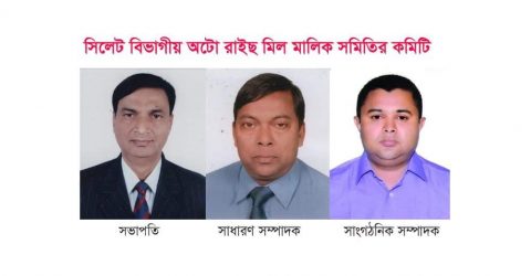 সিলেট বিভাগীয় অটো রাইছ মিল মালিক সমিতির আত্মপ্রকাশ