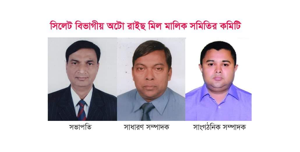 সিলেট বিভাগীয় অটো রাইছ মিল মালিক সমিতির আত্মপ্রকাশ