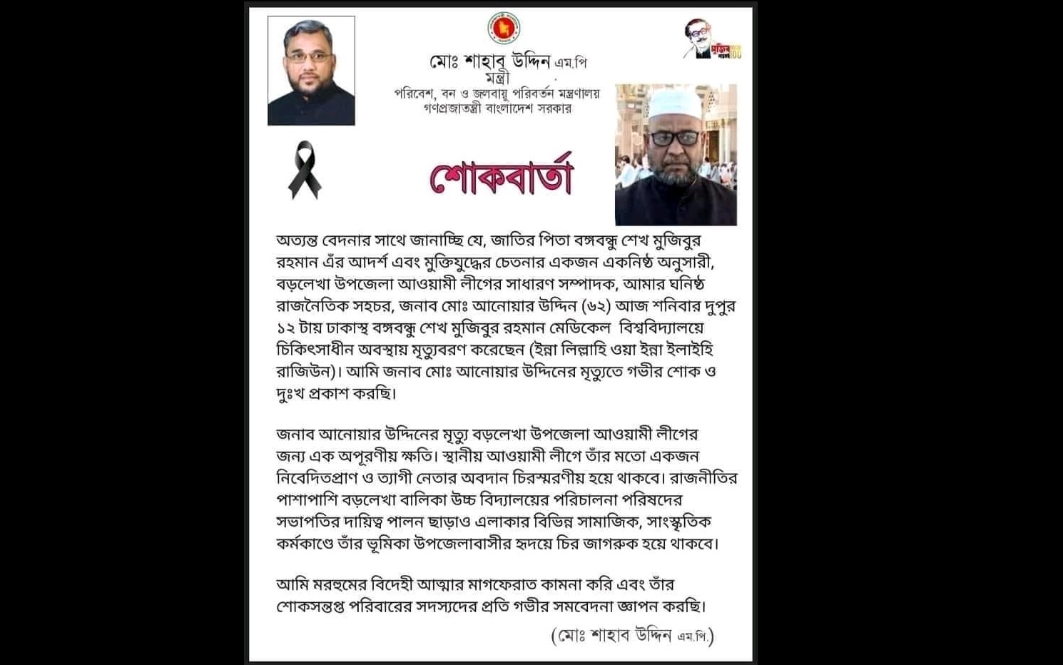 বড়লেখায় আওয়ামী লীগের সাধারণ সম্পাদকের মৃত্যুতে পরিবেশমন্ত্রীর শোক প্রকাশ