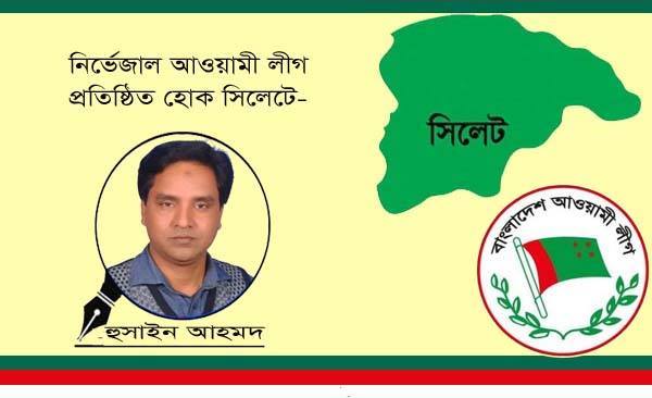 নি‌র্ভেজাল আ.লীগ প্র‌তিষ্ঠিত হোক সি‌লে‌টে