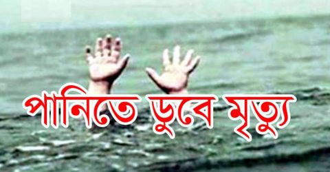 নাগরপুরে পানিতে ডুবে ১ যুবকের মৃত্যু