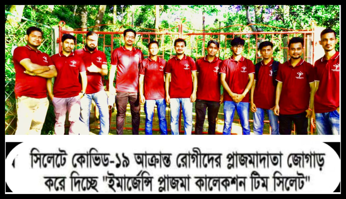সিলেট বিভাগের ইমার্জেন্সি প্লাজমা টিম