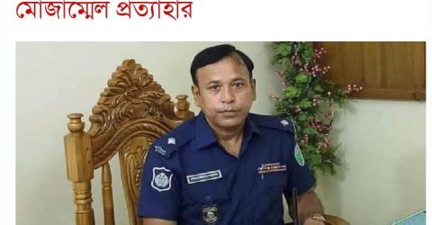 ঘুষ গ্রহণের জন্য শায়েস্তাগঞ্জ ওসি প্রত্যাহার
