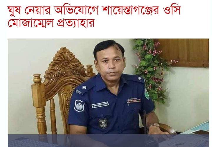 ঘুষ গ্রহণের জন্য শায়েস্তাগঞ্জ ওসি প্রত্যাহার