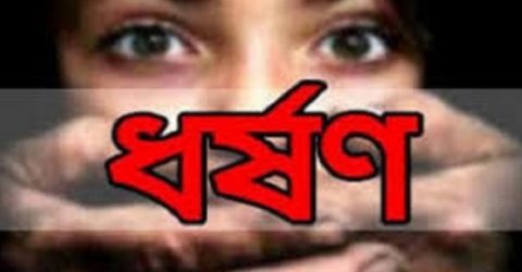 রাজশাহীতে এবার গৃহবধূকে ধর্ষণ করে অন্তঃসত্ত্বা!