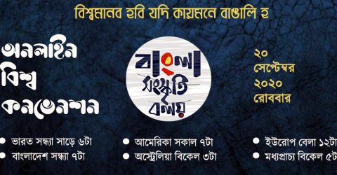“বাংলা সংস্কৃতি বলয়” এর আত্মপ্রকাশ