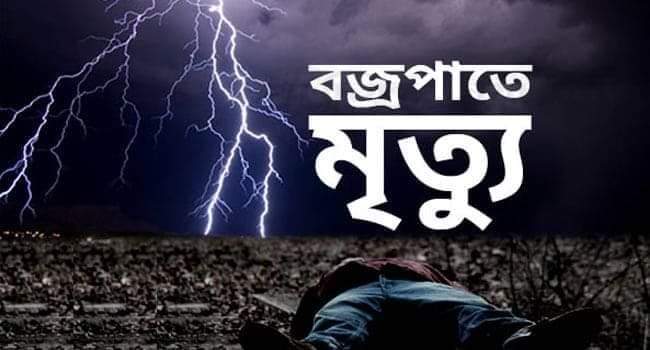 কুলাউড়া হাজীপুরে বজ্রপাত: নিহত ১