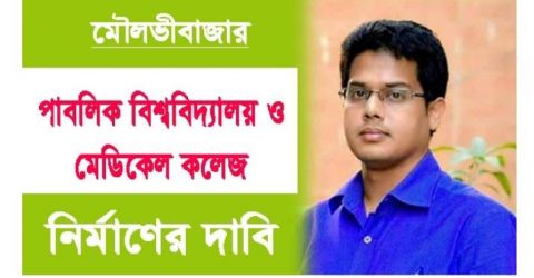 “মৌলভীবাজার জেলায় পাবলিক বিশ্ববিদ্যালয় এবং মেডিকেল কলেজ এখন সময়ের দাবি”
