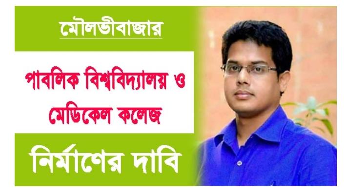 “মৌলভীবাজার জেলায় পাবলিক বিশ্ববিদ্যালয় এবং মেডিকেল কলেজ এখন সময়ের দাবি”