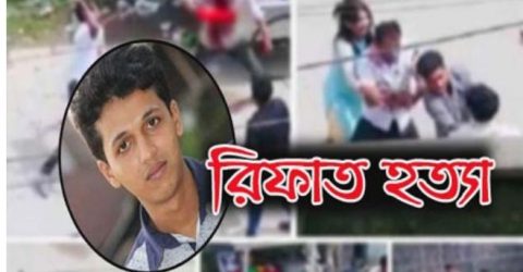 ৩০ সেপ্টেম্বর রিফাত হত্যা মামলার রায়