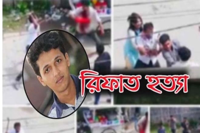 ৩০ সেপ্টেম্বর রিফাত হত্যা মামলার রায়