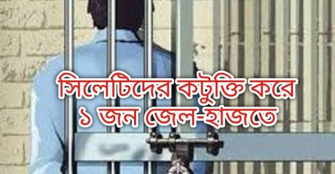সিলেটিদের কটুক্তি করে ১ জন জেল-হাজতে