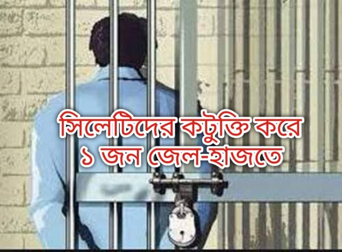 সিলেটিদের কটুক্তি করে ১ জন জেল-হাজতে