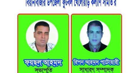 বিয়ানীবাজার উপজেলা ফুটবল খেলোয়াড় কল্যাণ সমিতি’র পুণাঙ্গ কমিটি গঠন