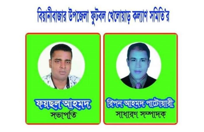 বিয়ানীবাজার উপজেলা ফুটবল খেলোয়াড় কল্যাণ সমিতি’র পুণাঙ্গ কমিটি গঠন