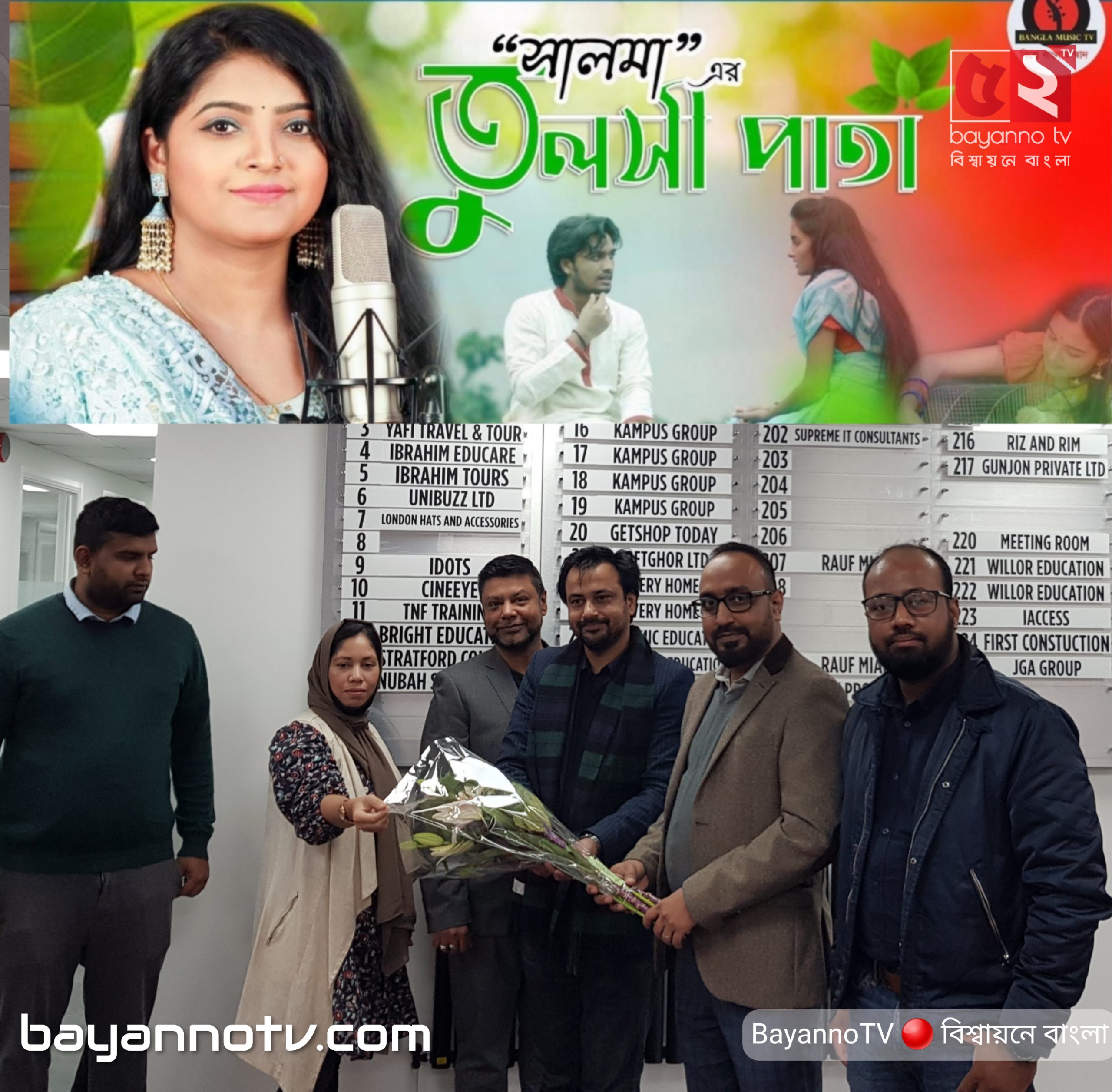 সালমার কন্ঠে শাহ সোহেলের তুলসী পাতা গানের প্রিমিয়ার অনুষ্ঠিত