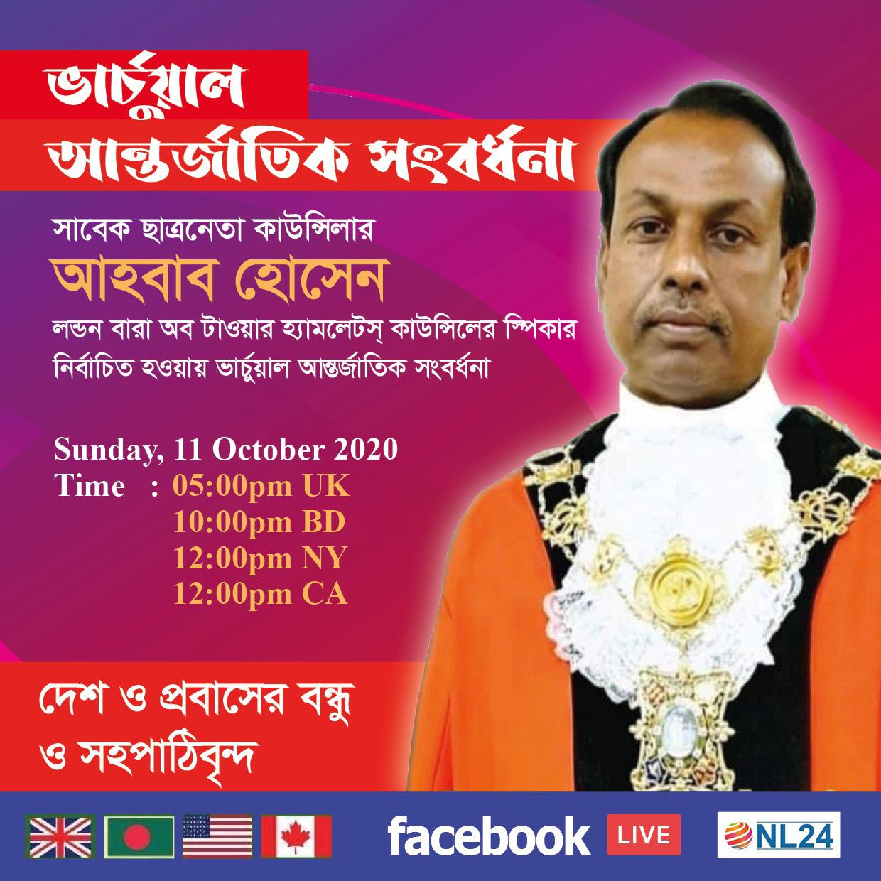 টাওয়ার হ্যামলেটস কাউন্সিলের নির্বাচিত স্পিকার আহবাব হোসেনকে ভার্চুয়াল সংবর্ধনা প্রদান