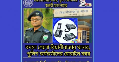 বিয়ানীবাজার থানার পুলিশ, কর্মকর্তাদের মোবাইল নম্বর পরিবর্তন হয়েছে