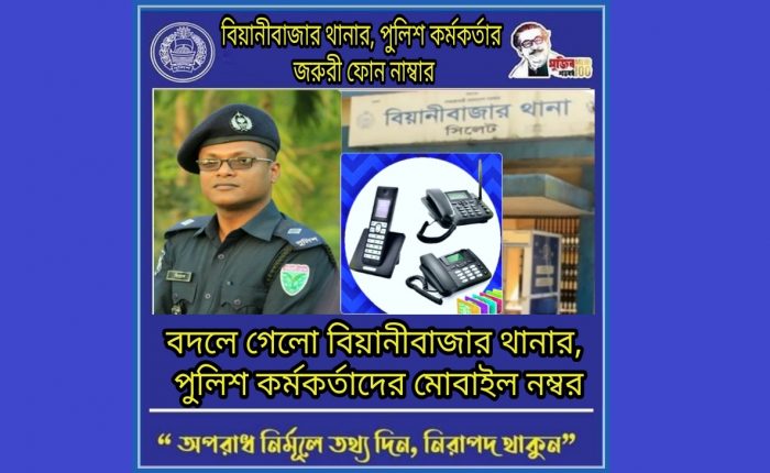 বিয়ানীবাজার থানার পুলিশ, কর্মকর্তাদের মোবাইল নম্বর পরিবর্তন হয়েছে