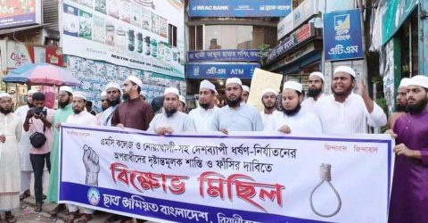 দেশব্যাপী ধর্ষণের প্রতিবাদে বিয়ানীবাজারে ছাত্র জমিয়তের বিক্ষোভ মিছিল