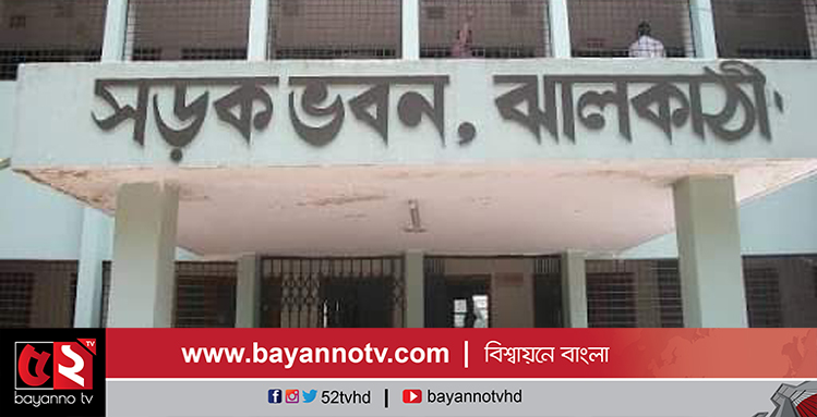 ঝালকাঠির সওজ’র নির্বাহী প্রকৌশলী দুর্নীতির রানী শামীমা স্ট্যান্ড রিলিজ