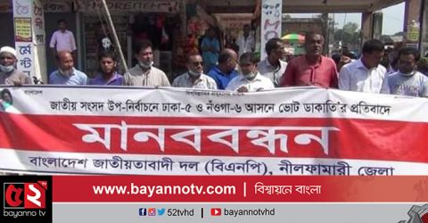 ভোট ডাকাতির প্রতিবাদে নীলফামারীতে বিএনপি’র মানববন্ধন