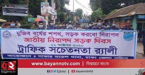 সাভার-আশুলিয়ায় নিরাপদ সড়ক দিবস উপলক্ষ্যে পুলিশের র‌্যালী