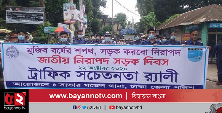সাভার-আশুলিয়ায় নিরাপদ সড়ক দিবস উপলক্ষ্যে পুলিশের র‌্যালী