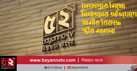 সৈয়দপুরে মিথ্যে নির্যাতনের অভিযোগে স্বামীর বিরুদ্ধে স্ত্রীর মামলা