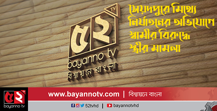 সৈয়দপুরে মিথ্যে নির্যাতনের অভিযোগে স্বামীর বিরুদ্ধে স্ত্রীর মামলা