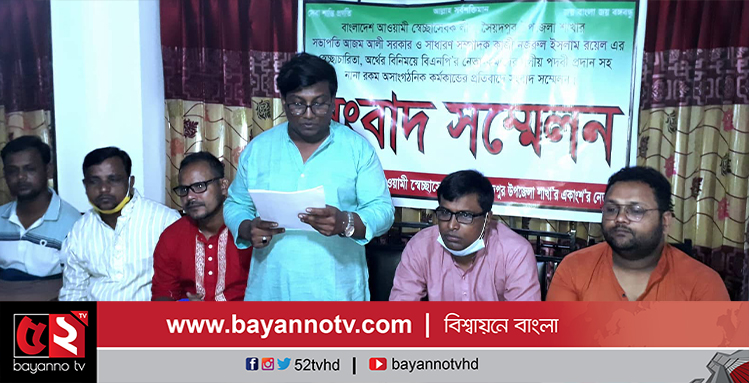 সৈয়দপুরে স্বেচ্ছাসেবক লীগের সংবাদ সম্মেলন
