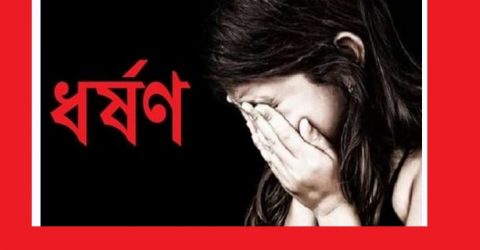 সিলেটে ১২ বছরের মেয়েকে ধর্ষণ
