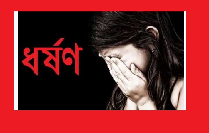 সিলেটে ১২ বছরের মেয়েকে ধর্ষণ
