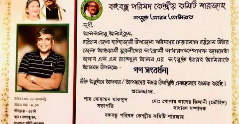 শারজাহ বঙ্গবন্ধু পরিষদের সংবর্ধনা ৫ নভেম্বর