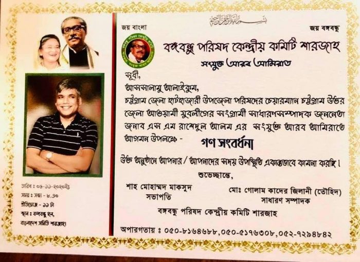 শারজাহ বঙ্গবন্ধু পরিষদের সংবর্ধনা ৫ নভেম্বর