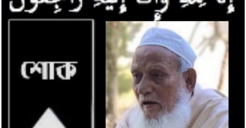 মৌলভীবাজার মশুরিয়া দাখিল মাদ্রাসার প্রতিষ্ঠাতা শিক্ষক বদরুজ্জামান কোরেশীর ইন্তেকাল