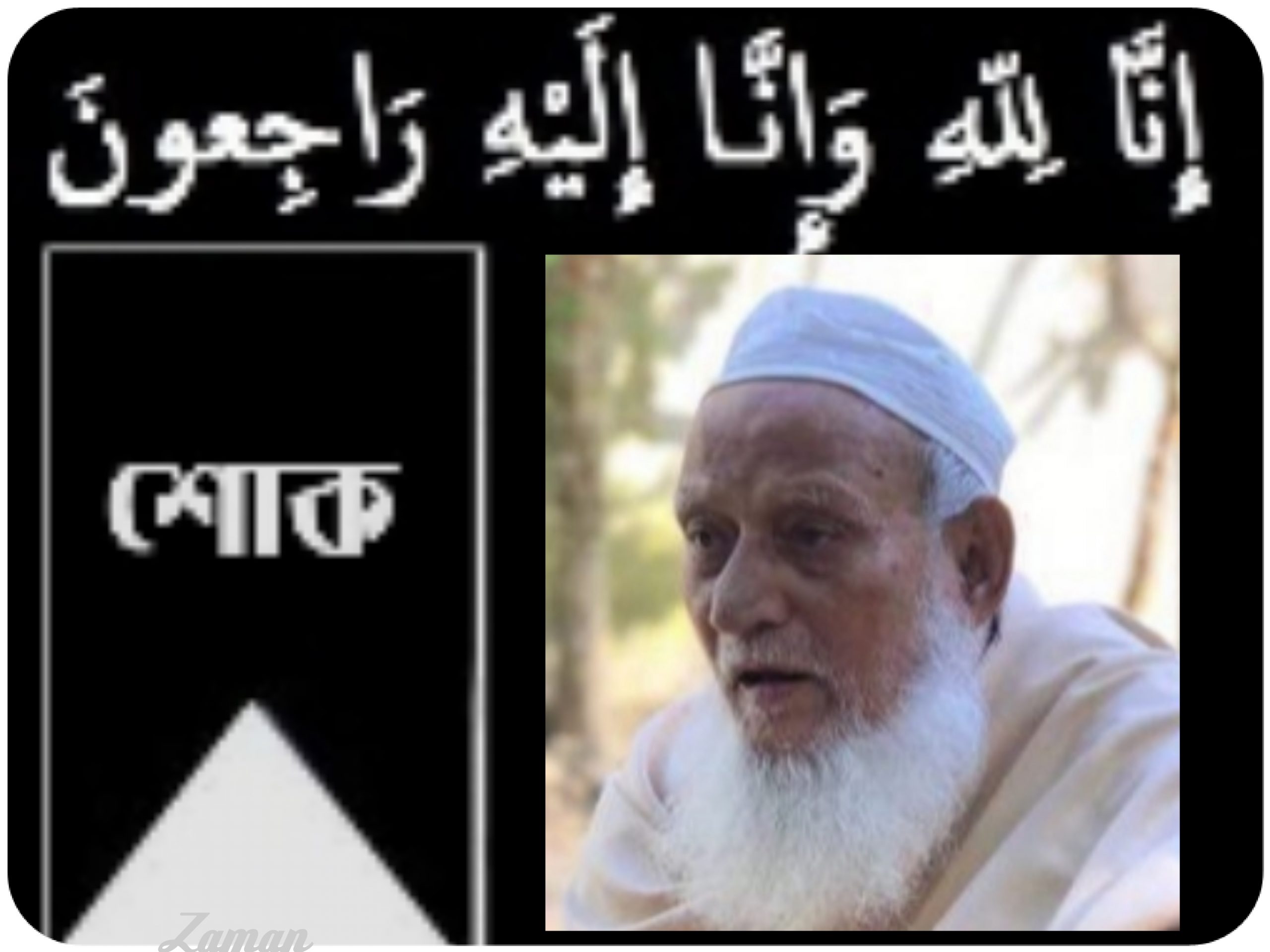 মৌলভীবাজার মশুরিয়া দাখিল মাদ্রাসার প্রতিষ্ঠাতা শিক্ষক বদরুজ্জামান কোরেশীর ইন্তেকাল
