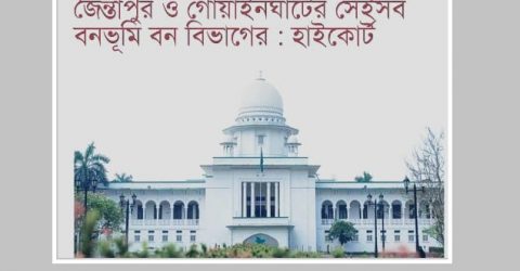 জৈন্তাপুর ও গোয়াইনঘাটের সেইসব বনভূমি বন বিভাগের : হাইকোর্ট