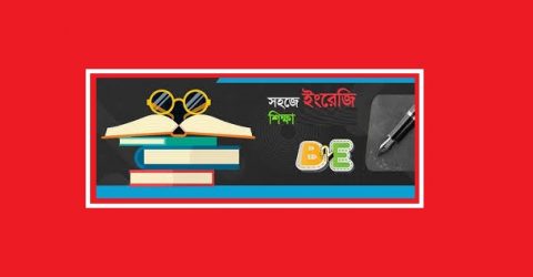 ইংরেজি কথা বলার সহজ ও সঠিক পদ্ধতি!!!