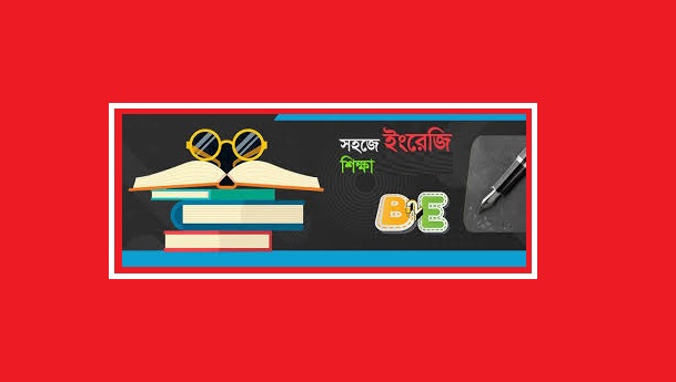 ইংরেজি কথা বলার সহজ ও সঠিক পদ্ধতি!!!