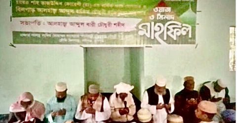 হযরত শাহ তাজ উদ্দিন কোরেশী (র:) এর ২ দিন ব্যাপী ওয়াজ ও ওরছ সম্পন্ন