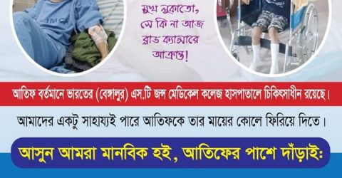 বড়লেখার ৩য় শ্রেণির মেধাবী ছাত্র মিজানুর রহমান আতিফ বাচঁতে চায়
