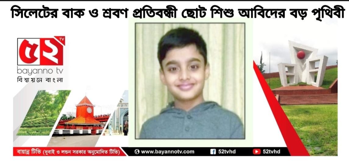 সিলেটের বাক ও শ্রবণ প্রতিবন্ধী ছোট শিশু আবিদের বড় পৃথিবী