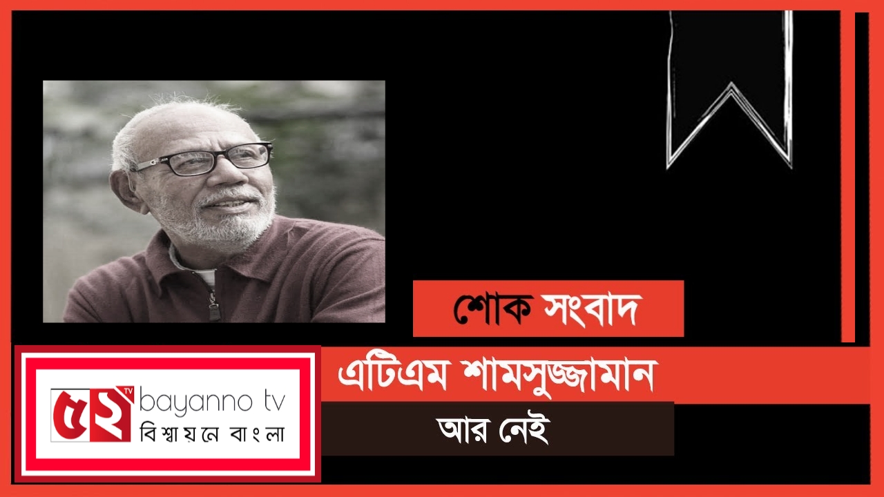 দেশের জনপ্রিয় অভিনেতা এটিএম শামসুজ্জামান মারা গেছেন