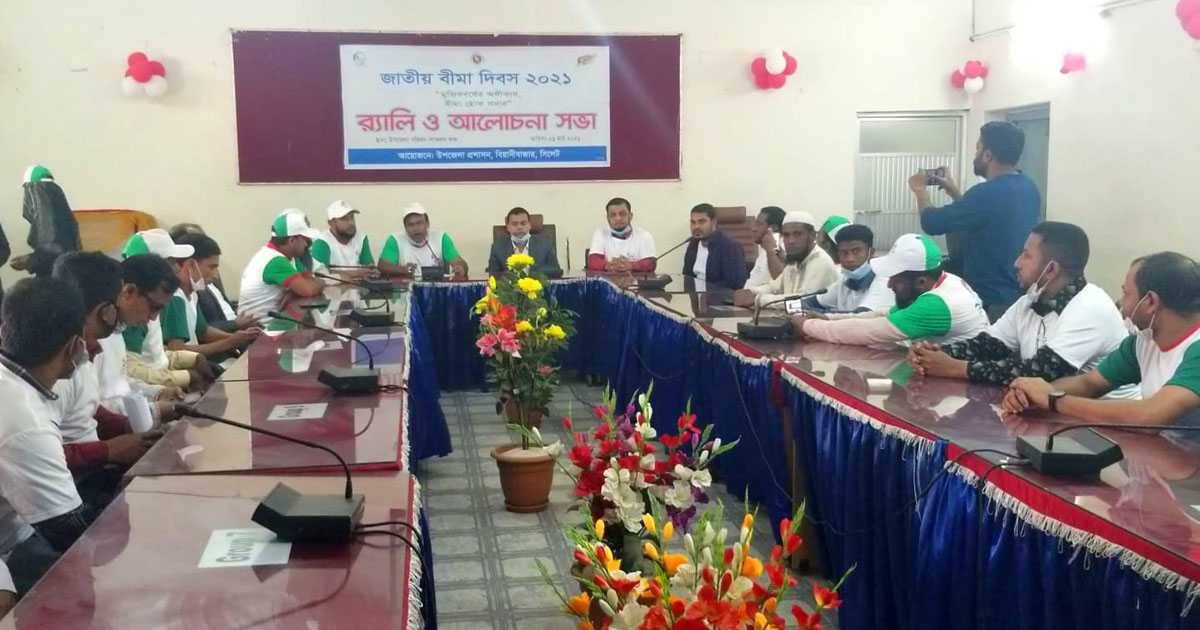 সিলেটের বিয়ানীবাজারে যথাযথ মর্যাদায় জাতীয় বীমা দিবস পালিত হয়েছে।