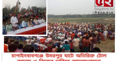 চাপাইনবাবগঞ্জের উমরপুর ঘাটে অতিরিক্ত টোল আদায় ও ব্রিজের দাবিতে আলোচনাসভা